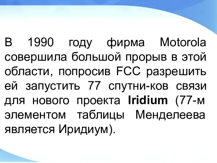 В 1990 году фирма Motorola совершила большой прорыв в этой области,