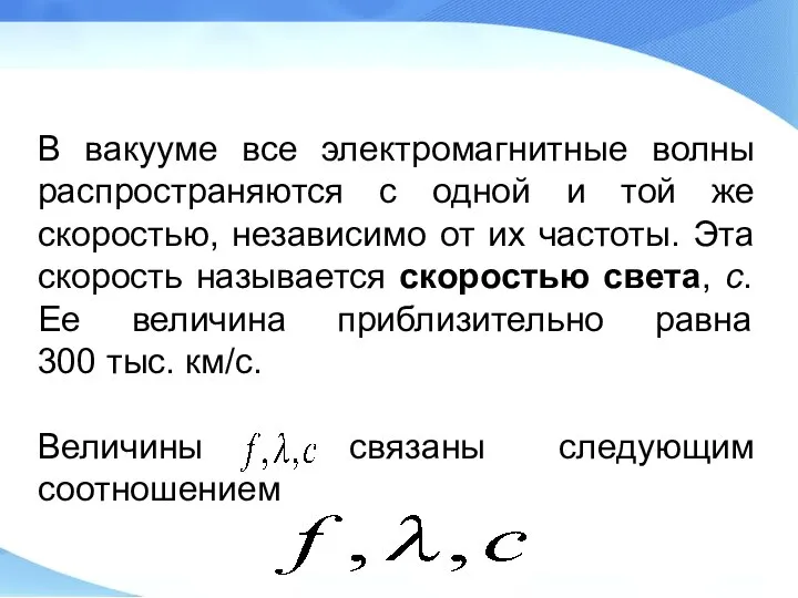 В вакууме все электромагнитные волны распространяются с одной и той же