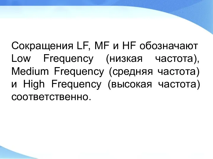 Сокращения LF, MF и HF обозначают Low Frequency (низкая частота), Medium