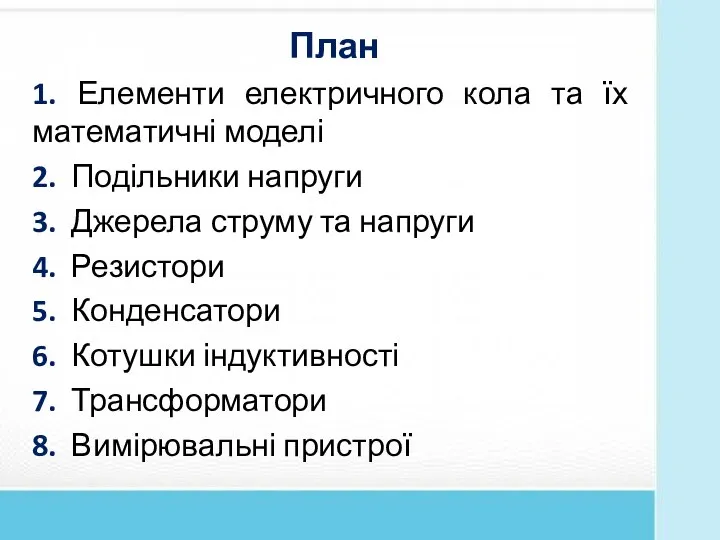 План 1. Елементи електричного кола та їх математичні моделі 2. Подільники