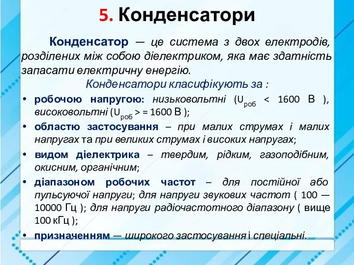 5. Конденсатори Конденсатор — це система з двох електродів, розділених між