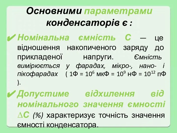 Основними параметрами конденсаторів є : Номінальна ємність С — це відношення