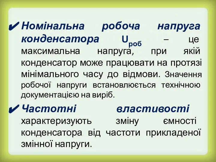 Номінальна робоча напруга конденсатора Uроб – це максимальна напруга, при якій