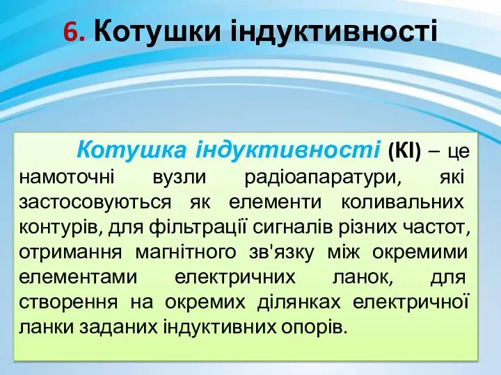 6. Котушки індуктивності Котушка індуктивності (КІ) – це намоточні вузли радіоапаратури,