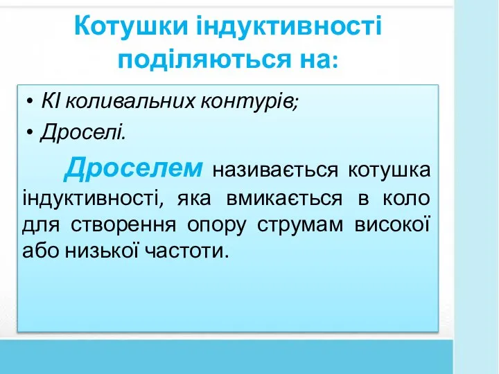 Котушки індуктивності поділяються на: КІ коливальних контурів; Дроселі. Дроселем називається котушка