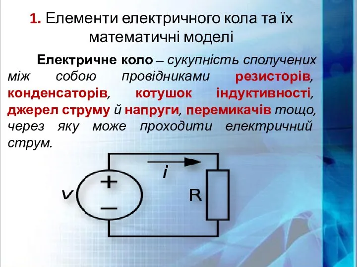 1. Елементи електричного кола та їх математичні моделі Електричне коло —