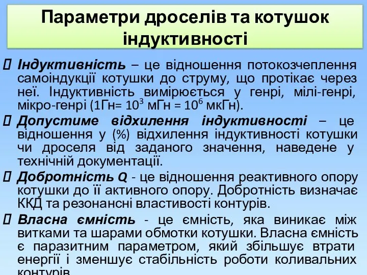 Параметри дроселів та котушок індуктивності Індуктивність – це відношення потокозчеплення самоіндукції