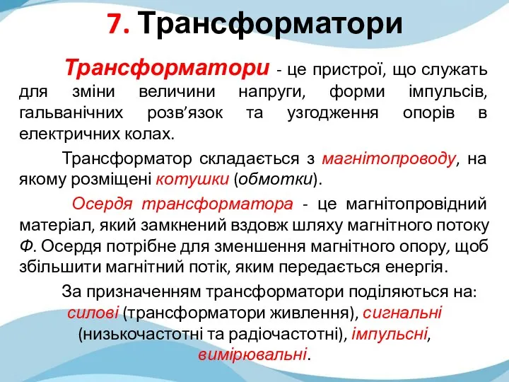 7. Трансформатори Трансформатори - це пристрої, що служать для зміни величини