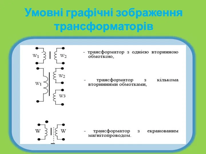 Умовні графічні зображення трансформаторів