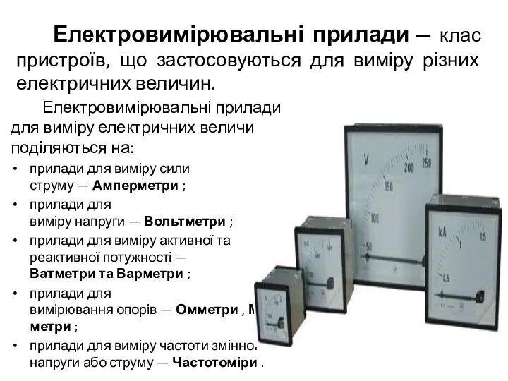 Електровимірювальні прилади — клас пристроїв, що застосовуються для виміру різних електричних