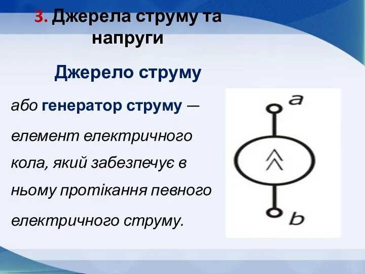 3. Джерела струму та напруги Джерело струму або генератор струму —