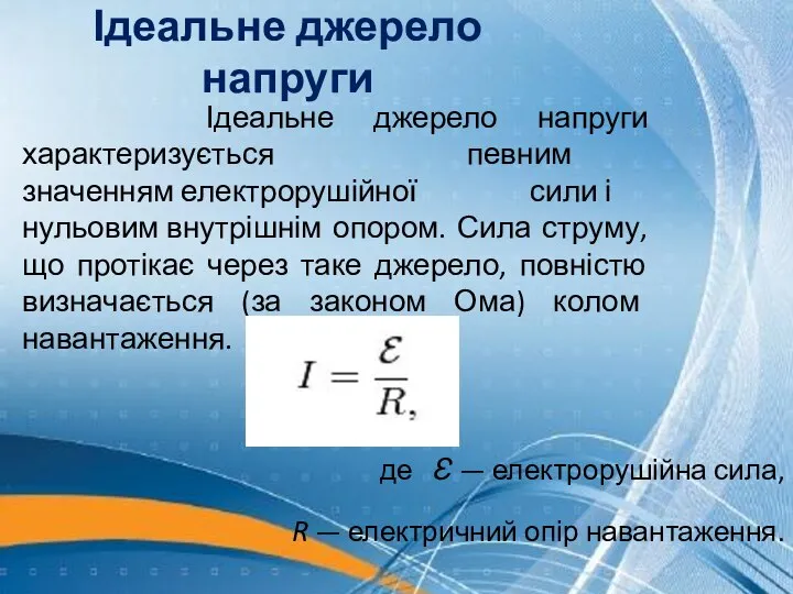 Ідеальне джерело напруги Ідеальне джерело напруги характеризується певним значенням електрорушійної сили