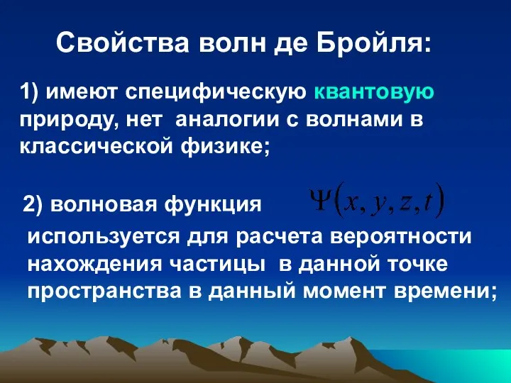 Свойства волн де Бройля: 1) имеют специфическую квантовую природу, нет аналогии