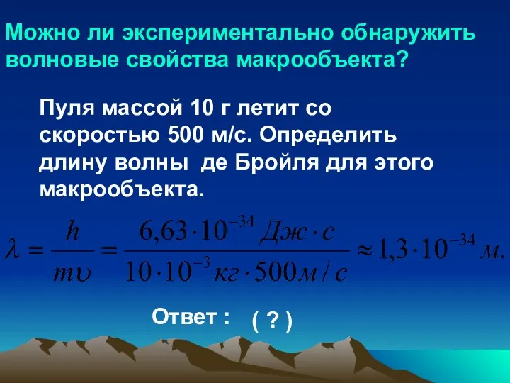 Можно ли экспериментально обнаружить волновые свойства макрообъекта? Пуля массой 10 г