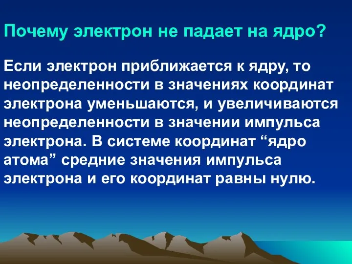 Почему электрон не падает на ядро? Если электрон приближается к ядру,