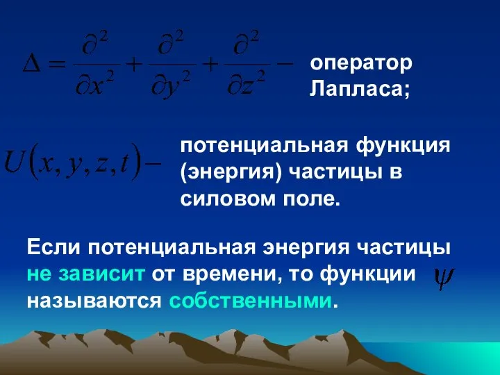 оператор Лапласа; потенциальная функция (энергия) частицы в силовом поле. Если потенциальная