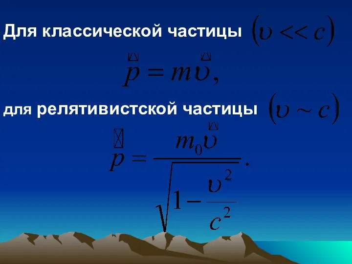 Для классической частицы для релятивистской частицы