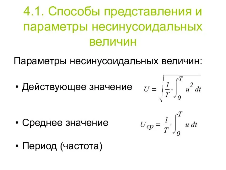 4.1. Способы представления и параметры несинусоидальных величин Параметры несинусоидальных величин: Действующее значение Среднее значение Период (частота)