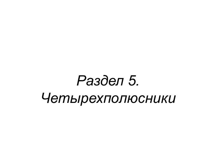 Раздел 5. Четырехполюсники