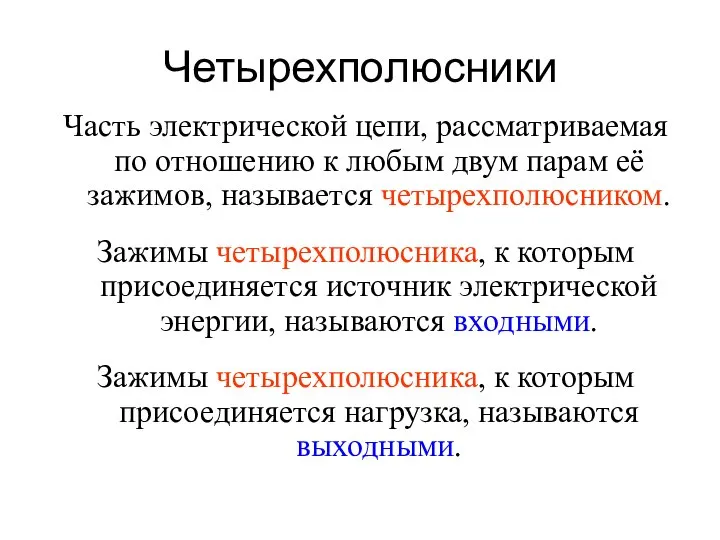 Четырехполюсники Часть электрической цепи, рассматриваемая по отношению к любым двум парам