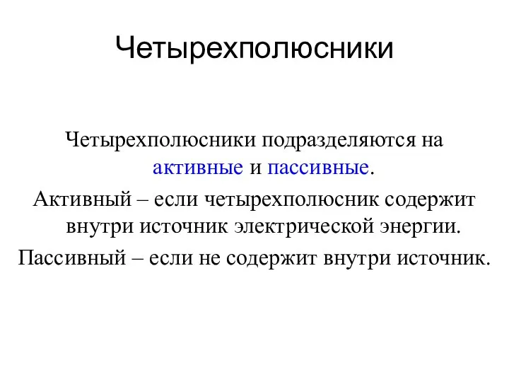 Четырехполюсники Четырехполюсники подразделяются на активные и пассивные. Активный – если четырехполюсник