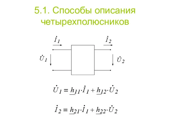 5.1. Способы описания четырехполюсников