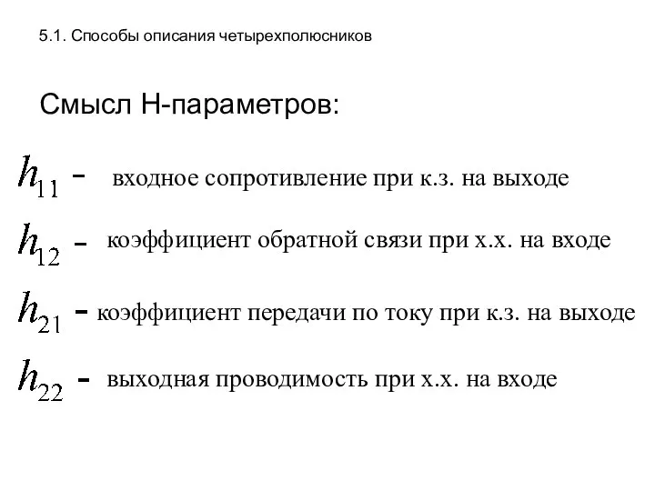 5.1. Способы описания четырехполюсников Смысл Н-параметров: входное сопротивление при к.з. на