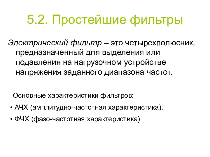 5.2. Простейшие фильтры Электрический фильтр – это четырехполюсник, предназначенный для выделения