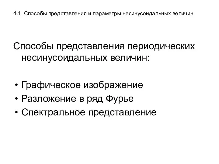 4.1. Способы представления и параметры несинусоидальных величин Способы представления периодических несинусоидальных