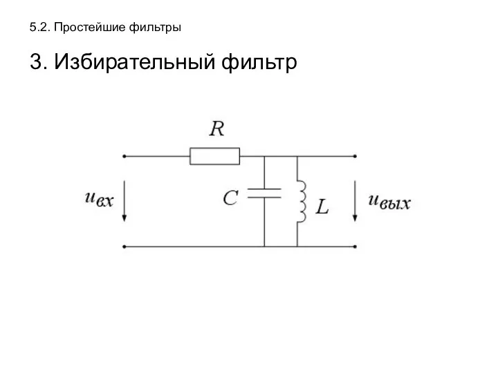 5.2. Простейшие фильтры 3. Избирательный фильтр