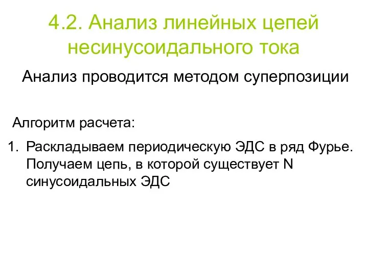 4.2. Анализ линейных цепей несинусоидального тока Анализ проводится методом суперпозиции Алгоритм