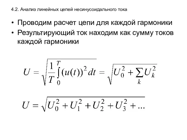 4.2. Анализ линейных цепей несинусоидального тока Проводим расчет цепи для каждой