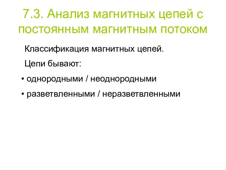 7.3. Анализ магнитных цепей с постоянным магнитным потоком Классификация магнитных цепей.