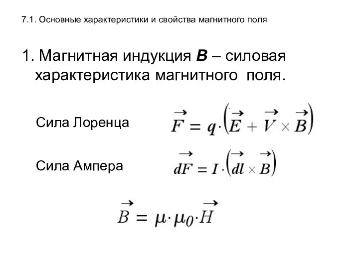 7.1. Основные характеристики и свойства магнитного поля 1. Магнитная индукция В