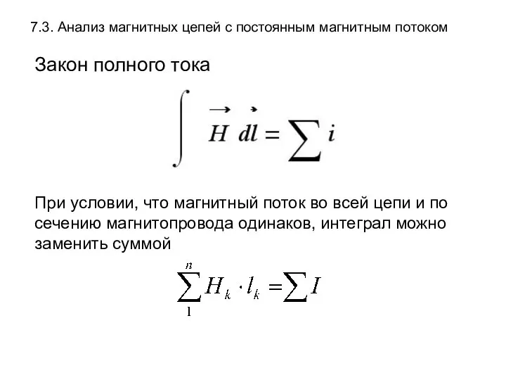 7.3. Анализ магнитных цепей с постоянным магнитным потоком Закон полного тока