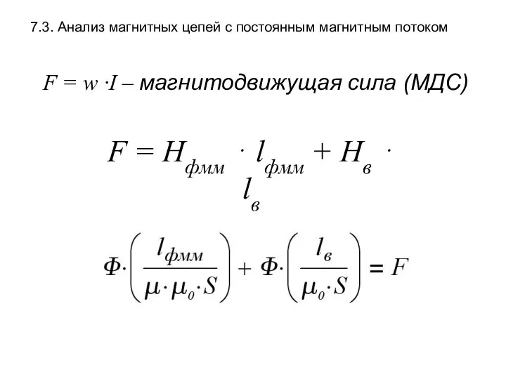 7.3. Анализ магнитных цепей с постоянным магнитным потоком F = w