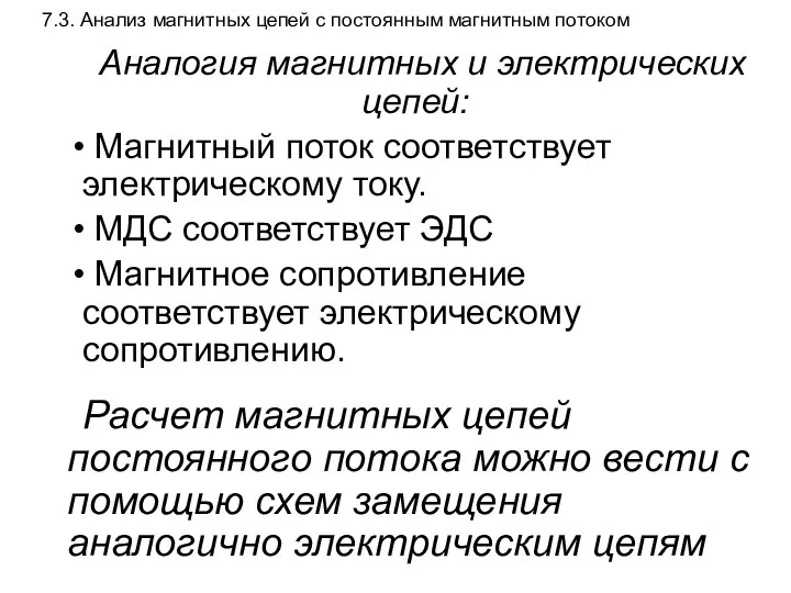 7.3. Анализ магнитных цепей с постоянным магнитным потоком Аналогия магнитных и