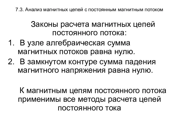 7.3. Анализ магнитных цепей с постоянным магнитным потоком Законы расчета магнитных