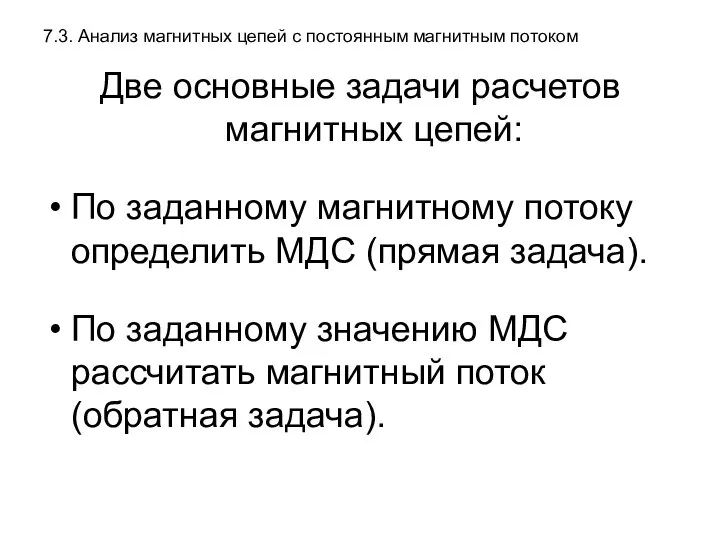 7.3. Анализ магнитных цепей с постоянным магнитным потоком Две основные задачи