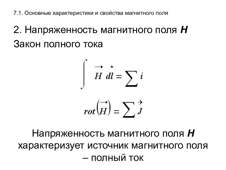 7.1. Основные характеристики и свойства магнитного поля 2. Напряженность магнитного поля