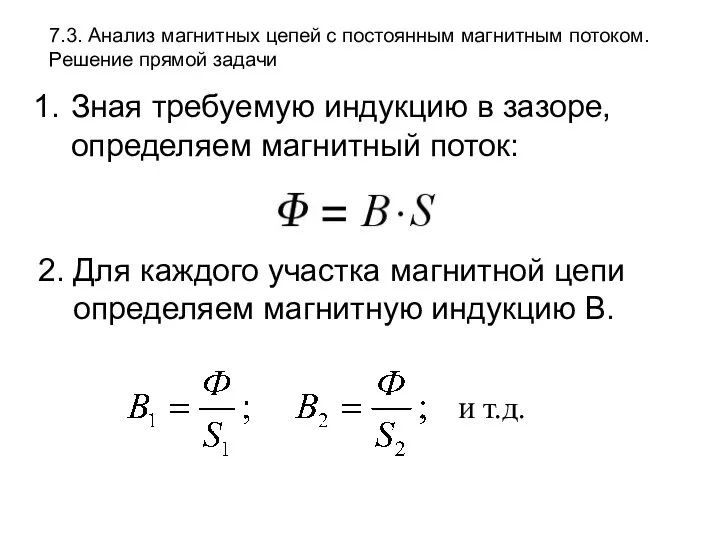 7.3. Анализ магнитных цепей с постоянным магнитным потоком. Решение прямой задачи