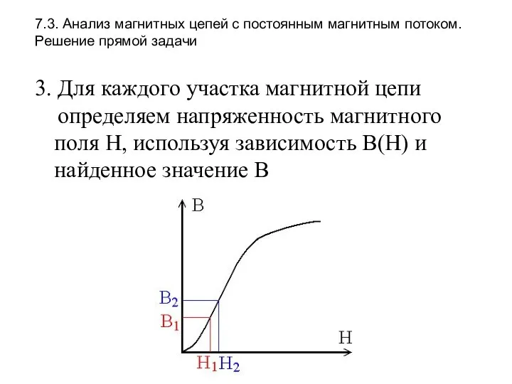 7.3. Анализ магнитных цепей с постоянным магнитным потоком. Решение прямой задачи