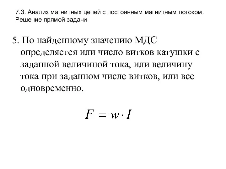 7.3. Анализ магнитных цепей с постоянным магнитным потоком. Решение прямой задачи