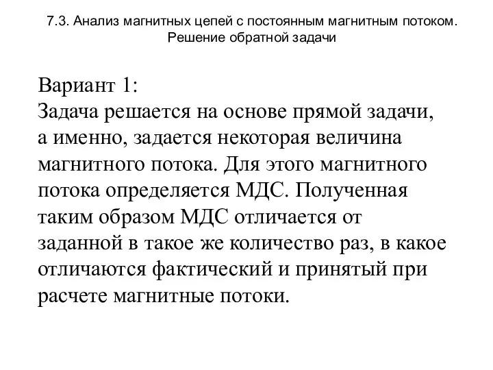 7.3. Анализ магнитных цепей с постоянным магнитным потоком. Решение обратной задачи