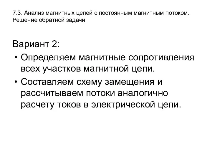 7.3. Анализ магнитных цепей с постоянным магнитным потоком. Решение обратной задачи