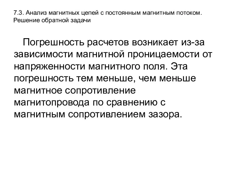 7.3. Анализ магнитных цепей с постоянным магнитным потоком. Решение обратной задачи