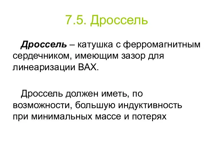 7.5. Дроссель Дроссель – катушка с ферромагнитным сердечником, имеющим зазор для