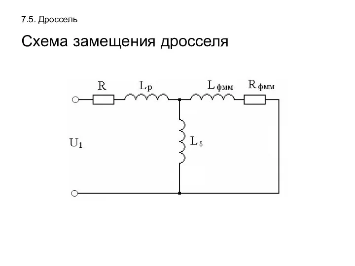 7.5. Дроссель Схема замещения дросселя