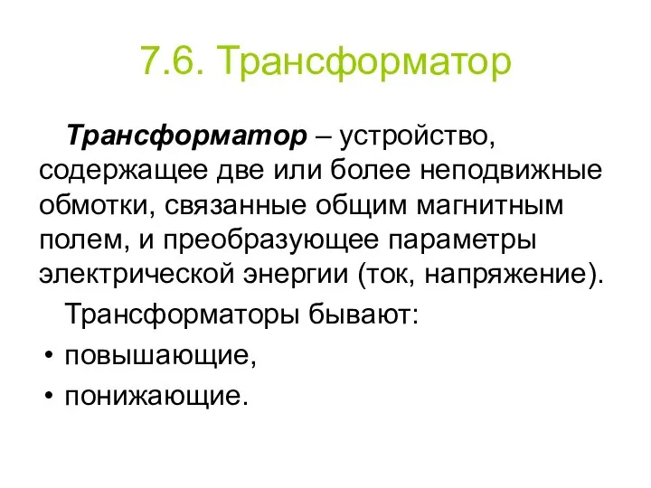 7.6. Трансформатор Трансформатор – устройство, содержащее две или более неподвижные обмотки,