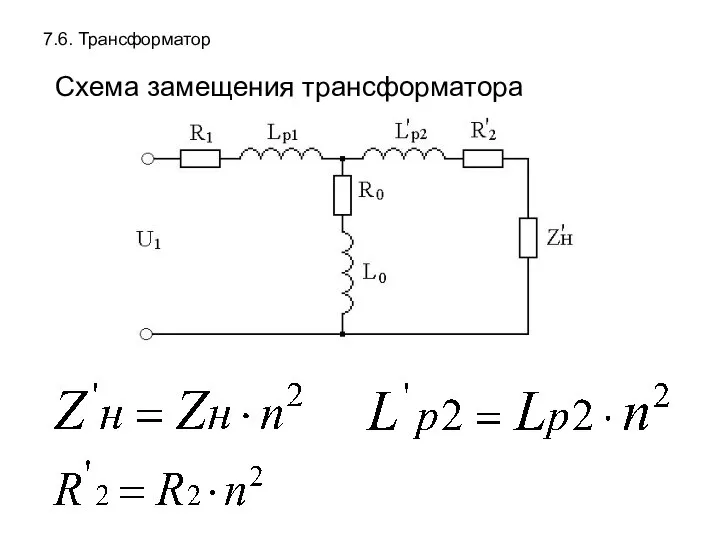 7.6. Трансформатор Схема замещения трансформатора